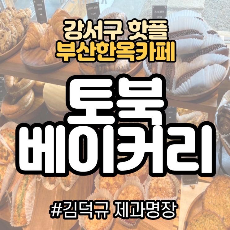  제과명장의 핫한 부산한옥카페 "토북베이커리" #강서구카페