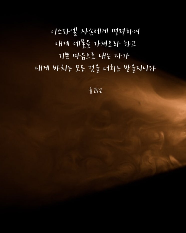  나라와 대선을 위한 30일 금식기도 25일차 출애굽기 25:2절 묵상