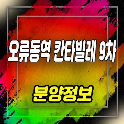  오류동역 칸타빌레9차 오피스텔 구로구 원룸,투룸 복층 오피스텔 분양가 및 잔여호실 안내