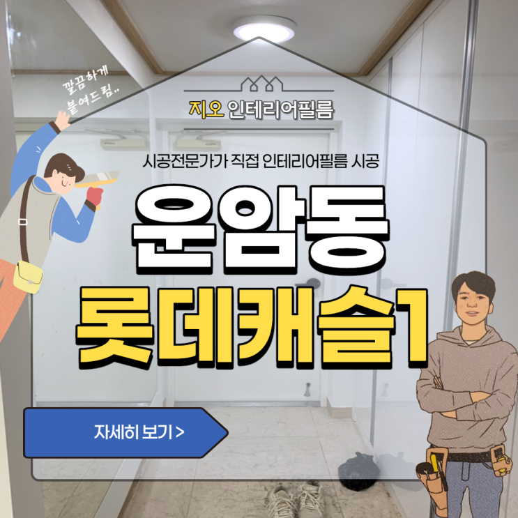  광주인테리어필름 부분시공 찾고계신가요 '운암동 롯데캐슬 1차'
