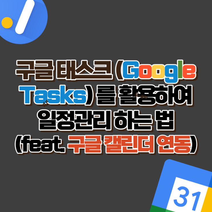  구글 태스크(Google Task)를 활용하여 일정관리 하는 법 (feat. 구글 캘린더 연동)