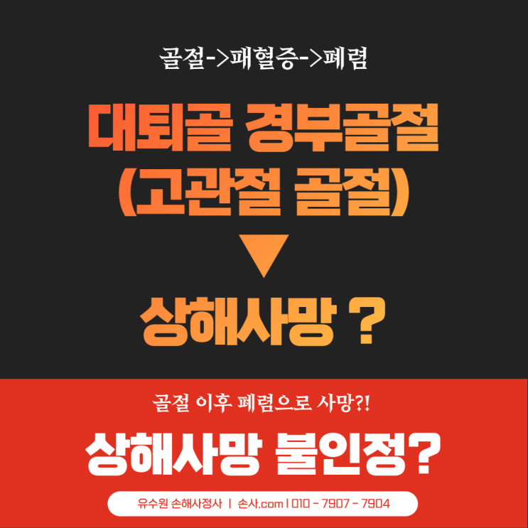  낙상으로 대퇴골골절 발생 이후 폐렴, 패혈증 사망한 경우에는?