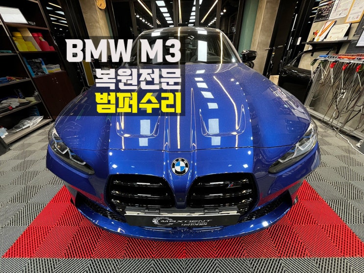  시흥 범퍼복원 정석으로 매뉴얼 진행.