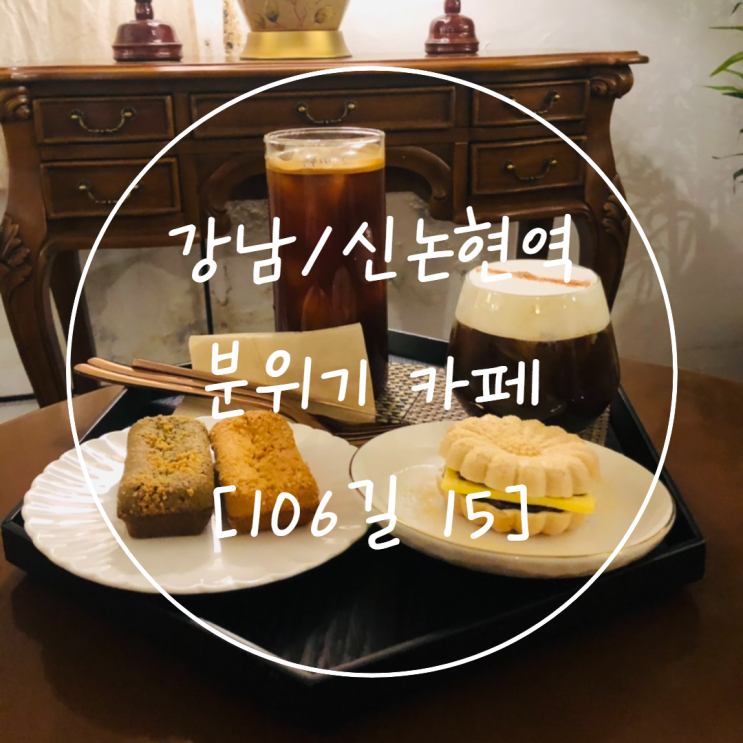  강남/신논현 분위기 카페 [106길 15] 나만 알고 싶은 앙버터 모나카 맛집