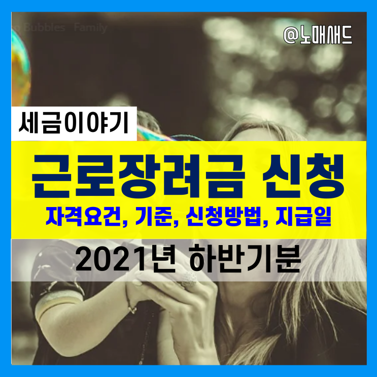 2021년 하반기 근로장려금 자격요건 및 기준, 신청방법, 지급일 등 총정리, 안내 문자 못 받았다면!?