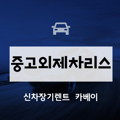  중고외제차리스 vs 신차리스