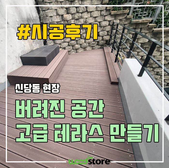 합성목 데크 시공으로 죽은 테라스 공간 살리기!