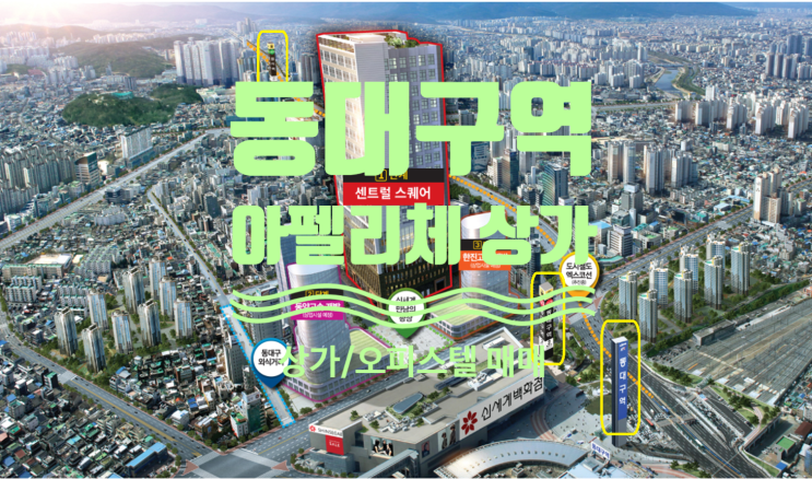  동대구역 아펠리체 상가 매매 및 오피스텔 물건 있어요