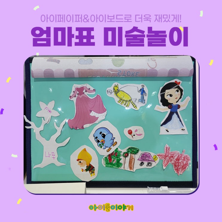  유아자석보드추천 아이들이야기 아이페이퍼 아이보드