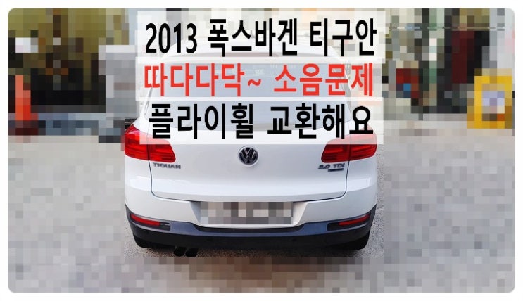  2013 폭스바겐 티구안 따다다닥~소음나서 플라이휠 교환해요. 부천벤츠BMW수입차정비합성엔진오일소모품교환전문점 부영수퍼카