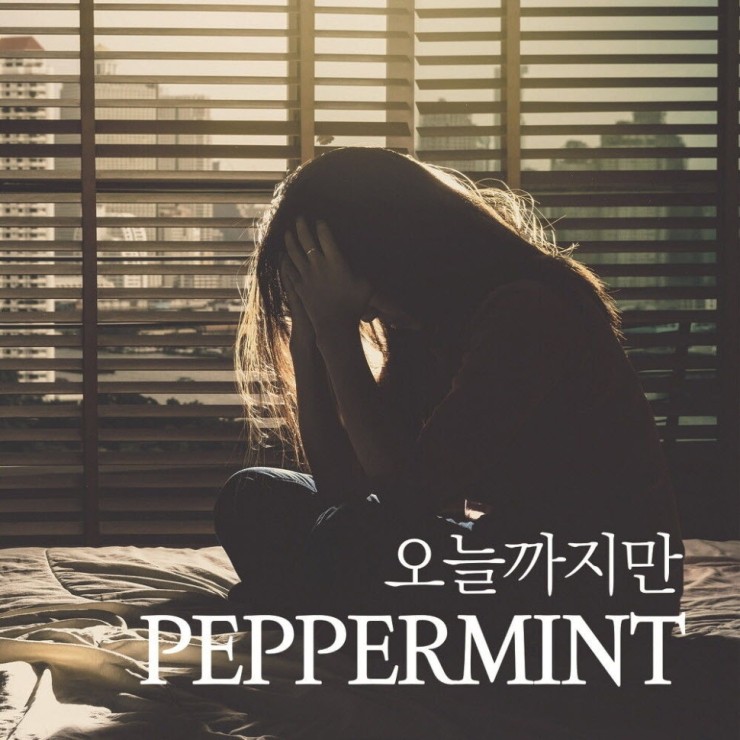 페퍼민트 - 오늘까지만 [노래가사, 듣기, Audio]