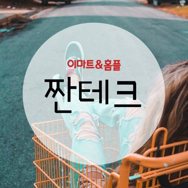  장바구니 짠테크!