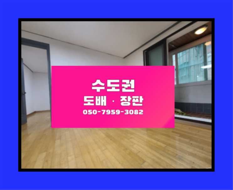  의정부동 도배기술자 ? 저렴한 도배·장판 시공문의 더 알아보기