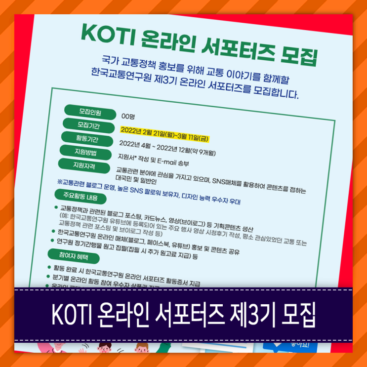 한국교통연구원 KOTI 3기 온라인 서포터즈