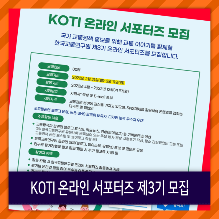  한국교통연구원 KOTI 3기 온라인 서포터즈