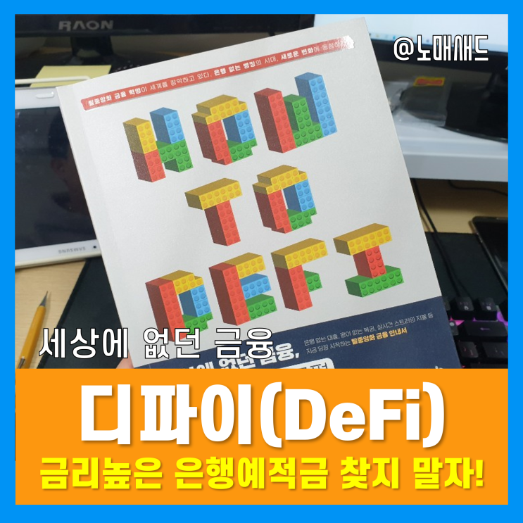 기준금리 인상! 금리높은예금 적금? NO!! 이제는 디파이(DeFi) 시대! 디파이 입문서 추천 기준금리 인상! 금리높은예금 적금? NO!! 이제는 디파이(DeFi) 시대! 디파이 입문서 추천