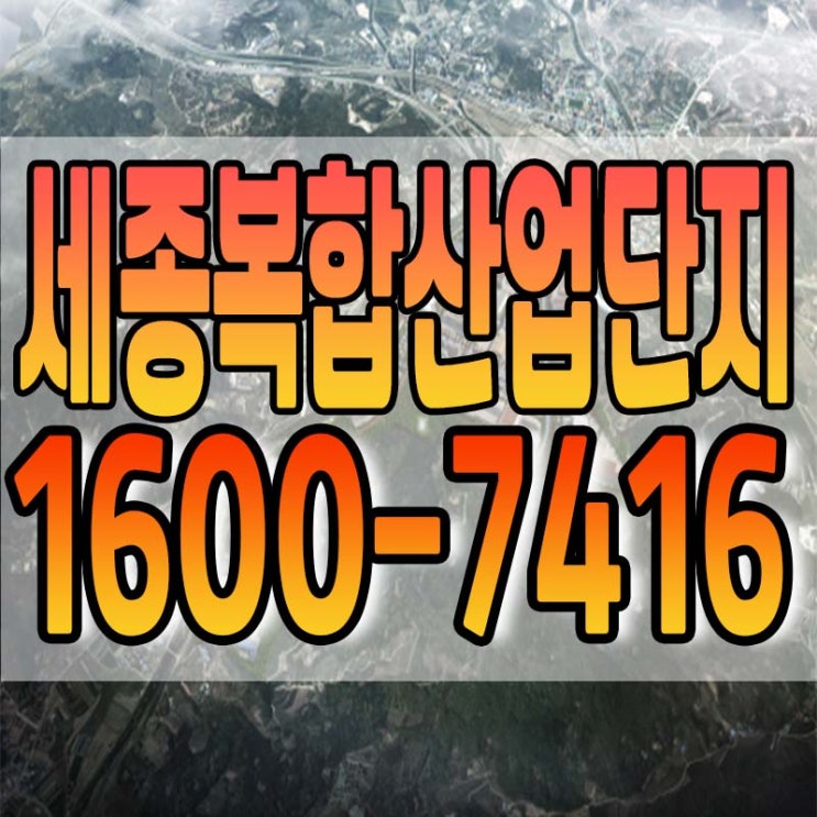  세종복합산업단지 궁금한 것 안내