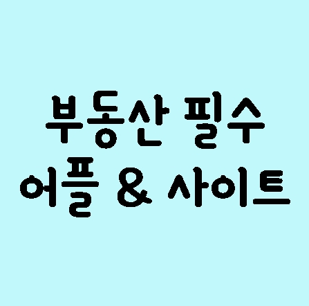 부동산어플 부동산사이트(부린이필수!!)