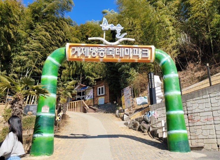  거제 가면 꼭 들러보세요 맹종죽 테마파크