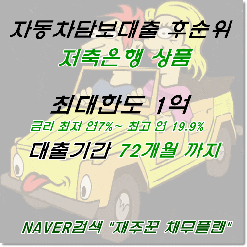  자동차담보대출 후순위 직장인 저축은행 상품으로 가능!