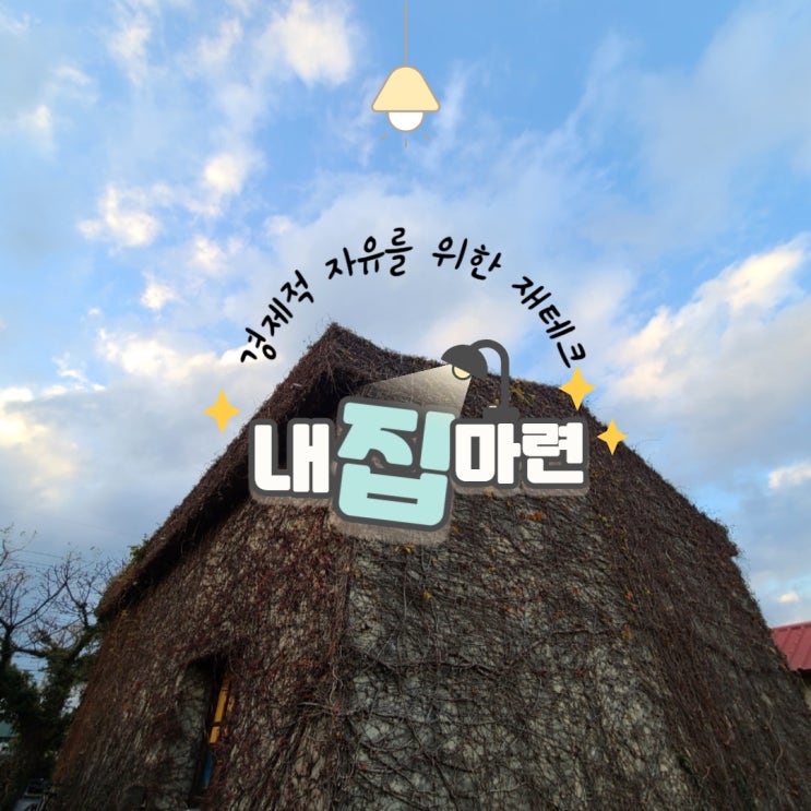  만 30세 이상 미혼의 내집마련! 조건에 맞춰가자(ft.디딤돌대출)