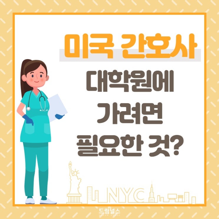 미국 대학원 진학, 무엇이 필요할까? 미국 대학원 진학, 무엇이 필요할까?