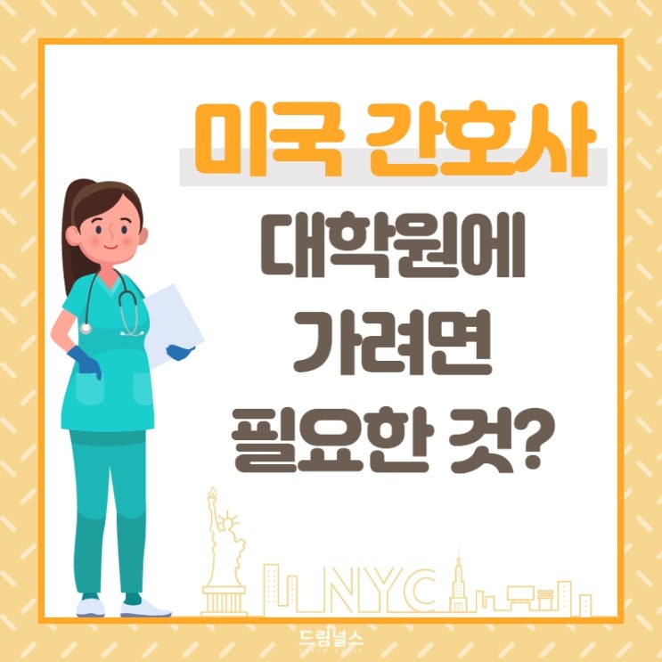 미국 대학원 진학, 무엇이 필요할까?