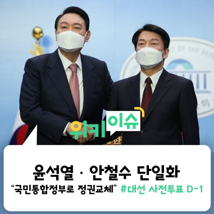 [위키이슈] 윤석열·안철수 단일화 합의···"국민통합정부로 정권교체"