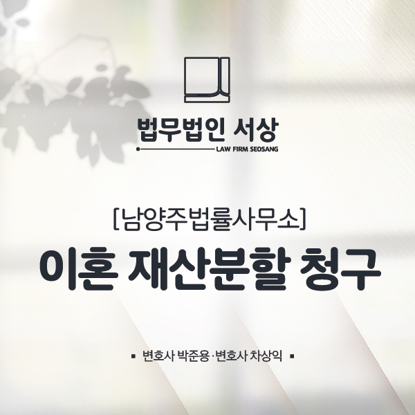 남양주법률사무소 이혼 재산분할 청구 소송 남양주법률사무소 이혼 재산분할 청구 소송