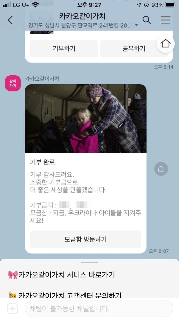 카카오톡으로 우크라이나를 돕는 방법 - 카카오같이가치로 기부하기