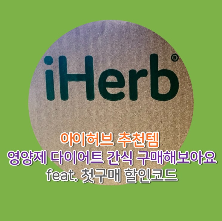  아이허브 추천템 구매해봐요