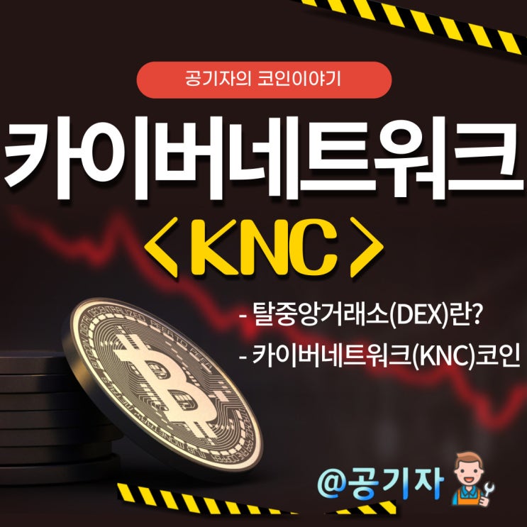  탈중앙화거래소 DEX코인 카이버네트워크KNC 분석 및 전망