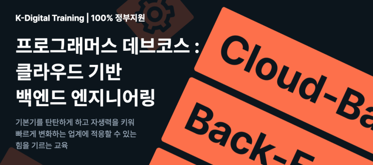  [교육] 프로그래머스 데브코스 2기(백엔드) 합격후기