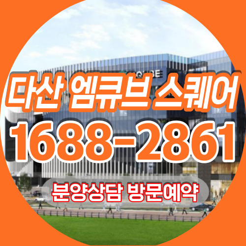 다산 엠큐브 스퀘어 지식산업센터 남양주 지금지구 오피스 분양 홍보관
