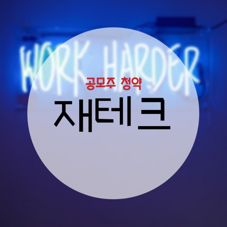  21년의 꽃길, 공모주 청약:)