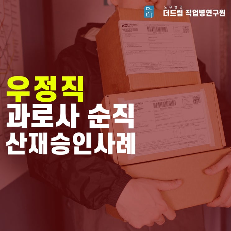  우체국 우정직 과로사 순직인정