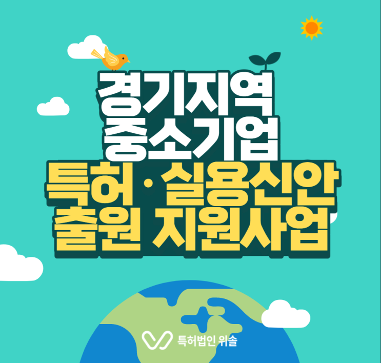  [경기] 2022 중소기업 특허·실용신안 출원 지원사업