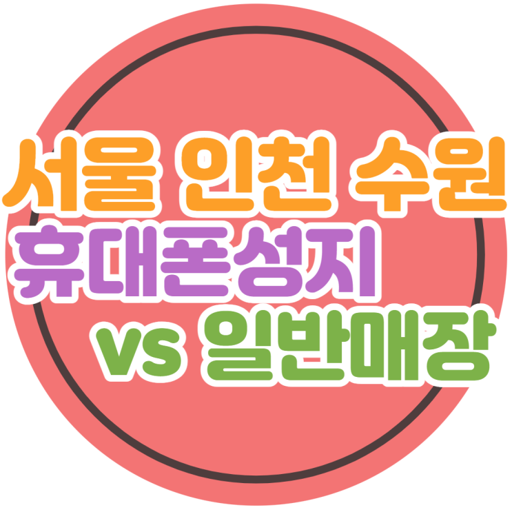 서울 인천 수원 휴대폰성지와 일반 매장 차이 확인용