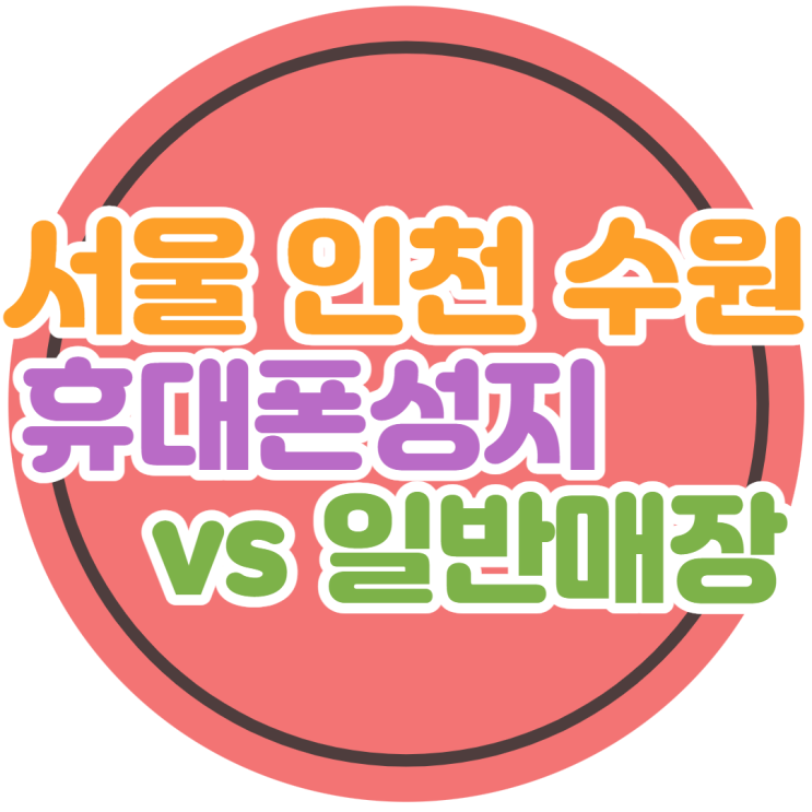 서울 인천 수원 휴대폰성지와 일반 매장 차이 확인용 서울 인천 수원 휴대폰성지와 일반 매장 차이 확인용
