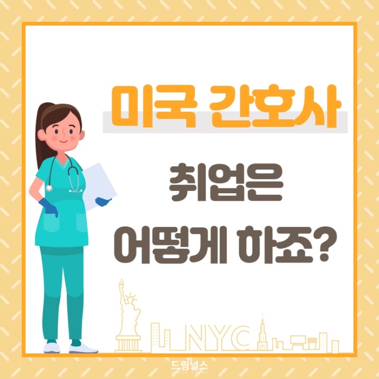 엔클렉스를 통과하고 미국에 가기 전 취업을 해야 한다고요? ㅣ미국 간호사로 취업하기