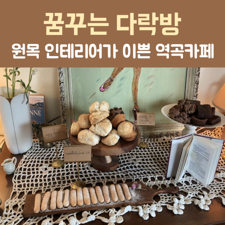  [부천] 빈티지 감성 역곡브런치카페 ‘꿈꾸는 다락방’