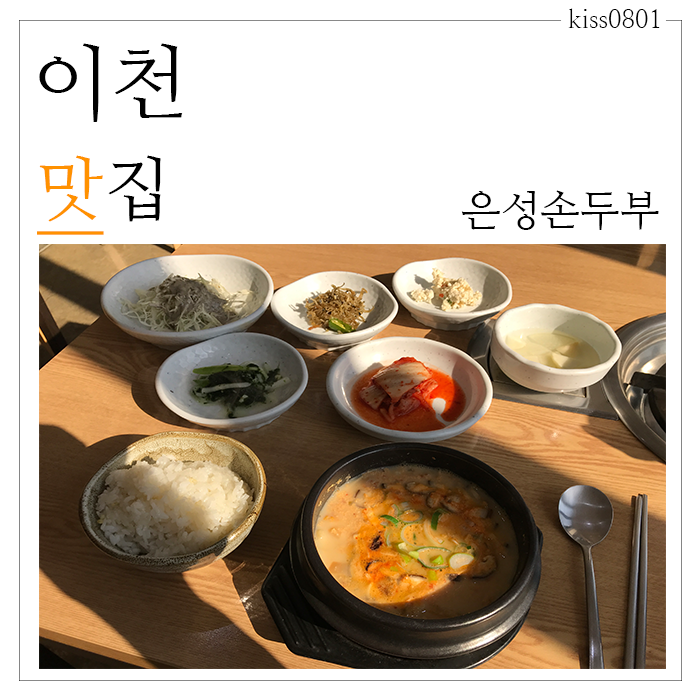  20년 전통의 이천 맛집 국내산 콩 100% 사용 은성손두부