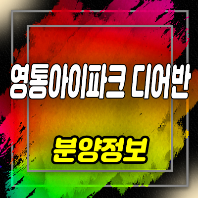  영통아이파크 디어반 라이브오피스,오피스,상가 원천동 지식산업센터 분양가 및 홍보관 위치 안내