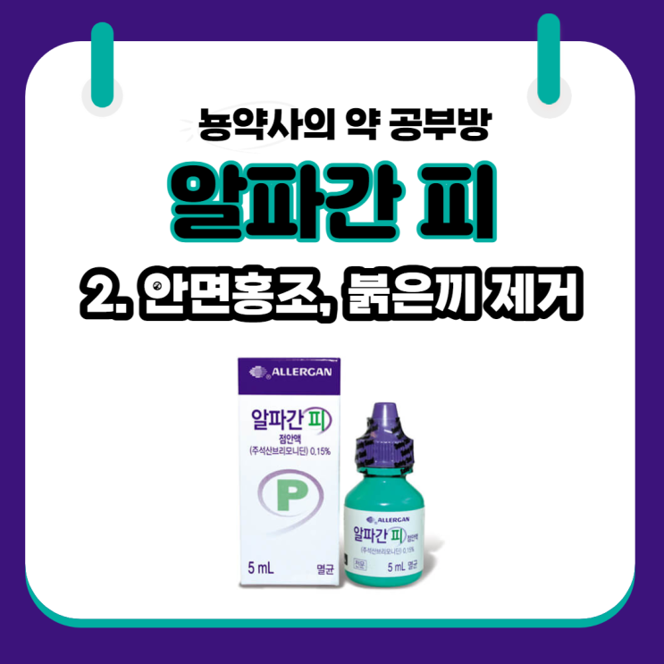  [뇽약사] 알파간피 점안액의 다양한 용도, 2탄 안면홍조, 성인여드름, 붉은끼 없앰