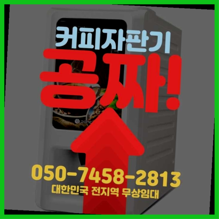  신설동 자판기렌탈 무상임대/렌탈/대여/판매 서울자판기 무료임대