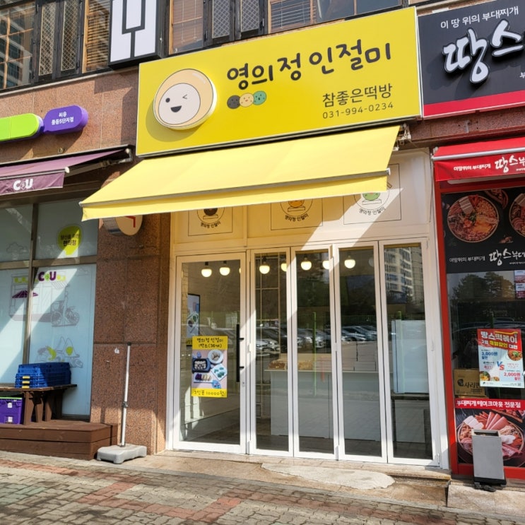  풍동 영의정 인절미 참좋은떡방 건강한 맛에 반하다
