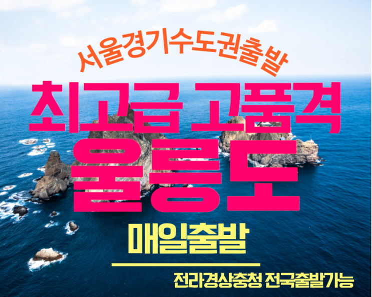  2022년 서울경기수도권판교분당용인수지수원신갈기흥동탄천안대전부산김해울산출발 울릉도독도여행 최고급 고품격 럭셔리 VVIP 선박카텔 3일 매일출발