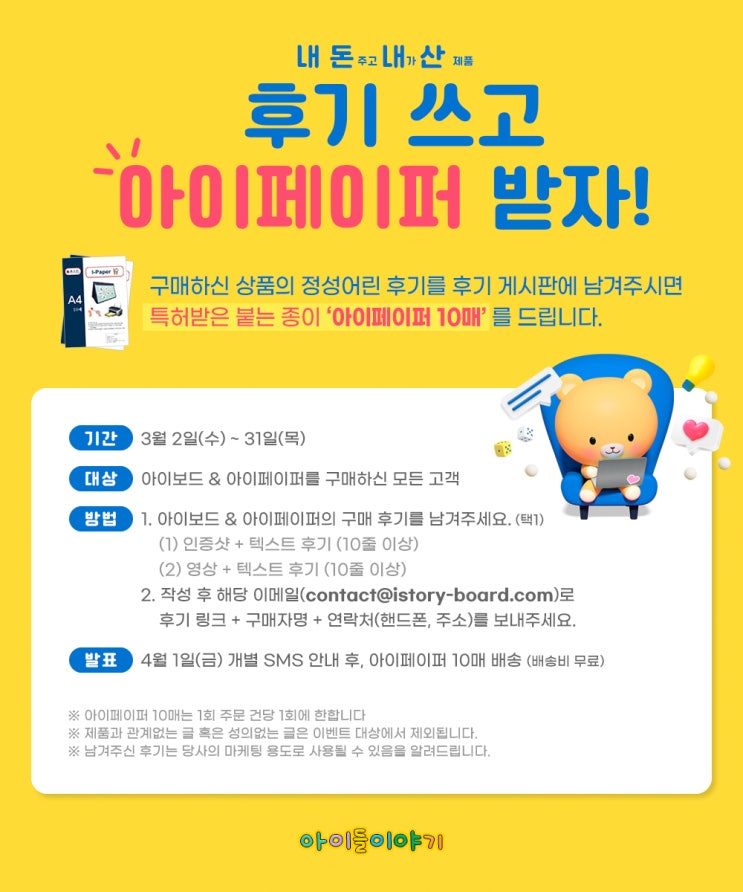  아이들이야기 아이페이퍼&아이보드 구매 후기 이벤트