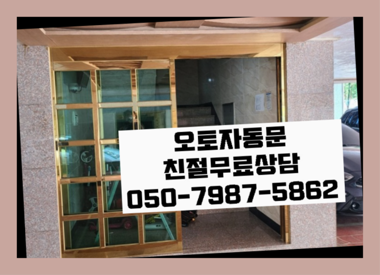  하남시상사창동 슬라이딩자동문 자동문수리/설치/AS 자세나오죠