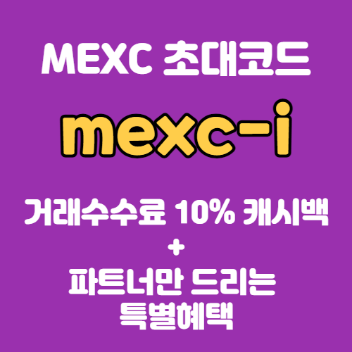 MEXC 프로모션코드 mexc-i로 거래수수료 10%할인 + 특별혜택까지 챙겨가세요!!
